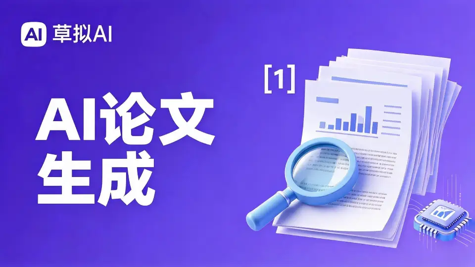 AI论文生成 - 免费智能论文创作平台
