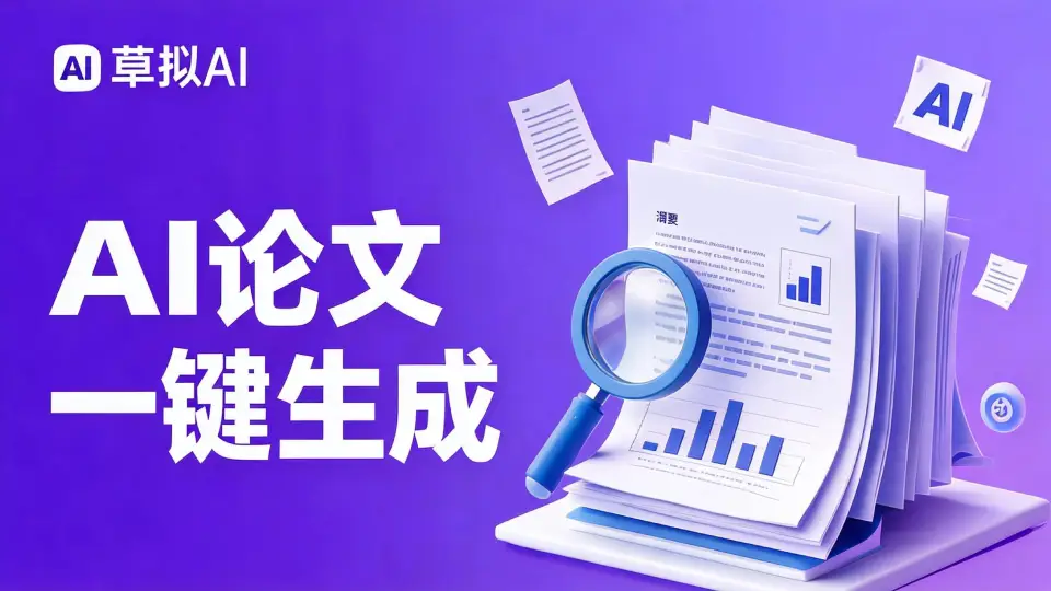 AI论文一键生成 - 快速完成论文初稿