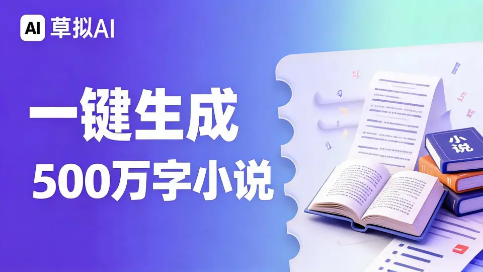 一键生成500万字小说 - AI长篇小说生成器 2026