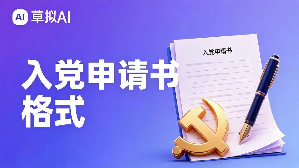 入党申请书格式怎么写 - 规范要求详解